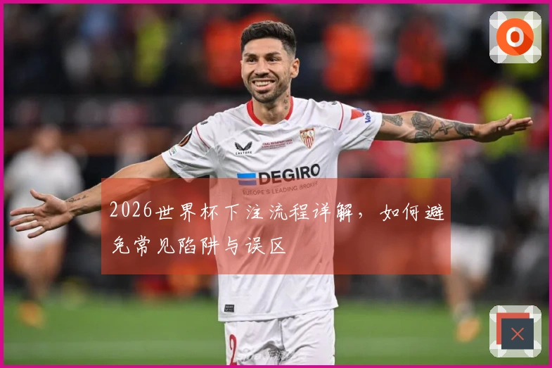 2026世界杯下注流程详解，如何避免常见陷阱与误区
