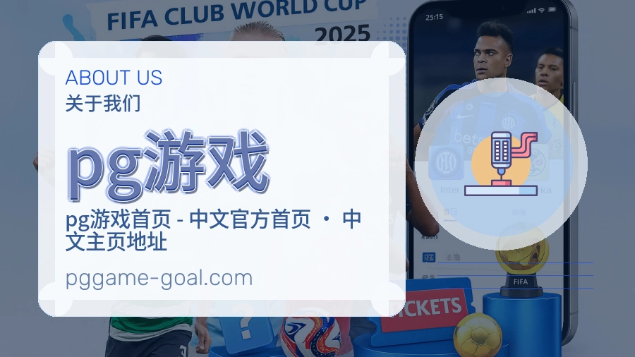 pg游戏关于我们页面图片