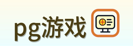 pg游戏 Logo